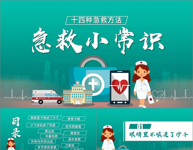 绿色卡通十四种急救方法急救小常识课件PPT模板