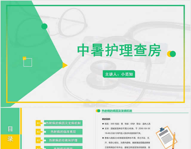 绿色简约风中暑护理查房中暑护理查房PPT模板