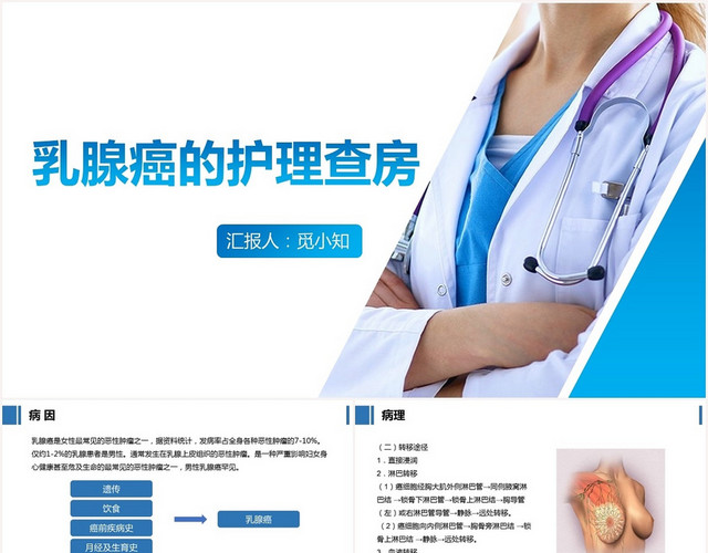 蓝色扁平乳腺癌术后护理查房PPT模板