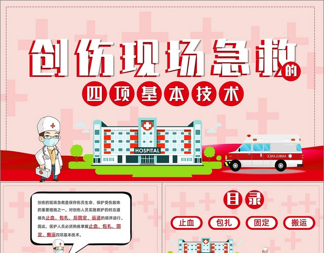 卡通简约风创伤现场急救四项基本技术课件PPT模板