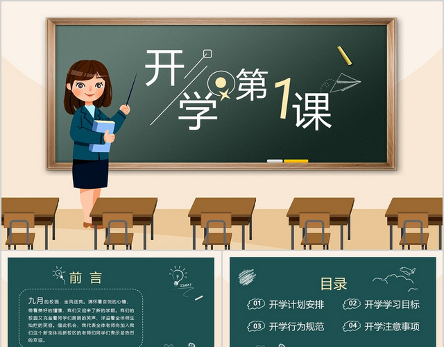 黑板风卡通开学第一课教学课件PPT模板