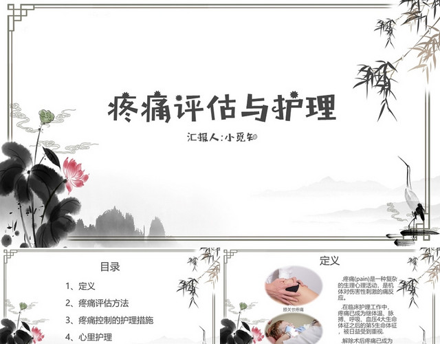 水墨画古风简约型风格疼痛护理与评估疼痛控制护理措施PPT疼痛护理查房