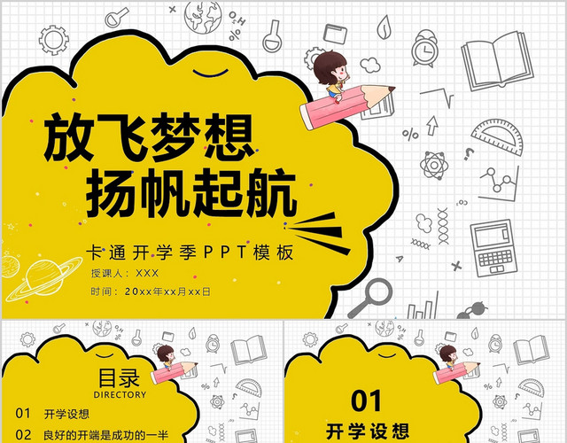黄色放飞梦想扬帆起航卡通开学季PPT模板