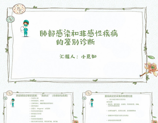 简约浅绿色肺部感染和非感染疾病的鉴别诊断PPT肺部感染护理查房