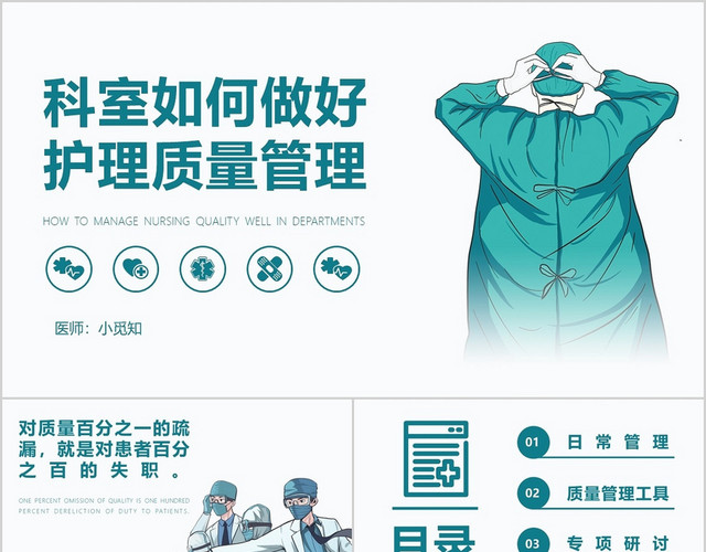 绿色简约风科室如何做好护理质量管理PPT模板
