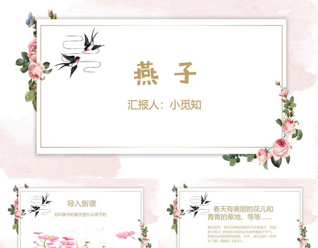 粉色简约系鲁教版三年级语文课件下册燕子PPT模板