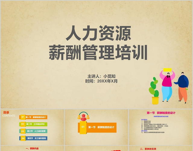 商务简约人力资源薪酬管理培训课件PPT模板