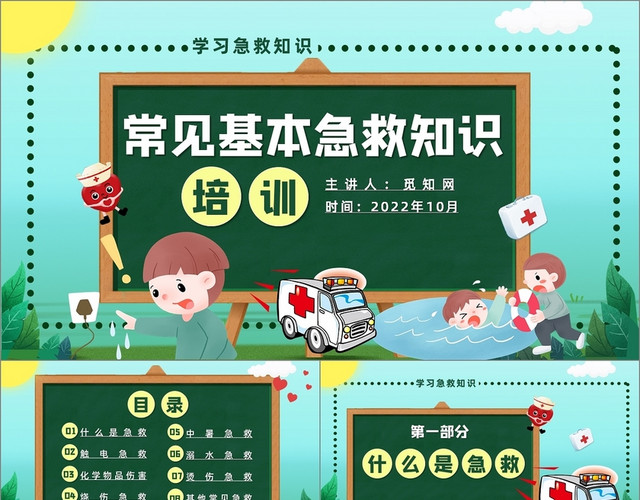 绿色黑板卡通常见基本急救知识培训PPT模板