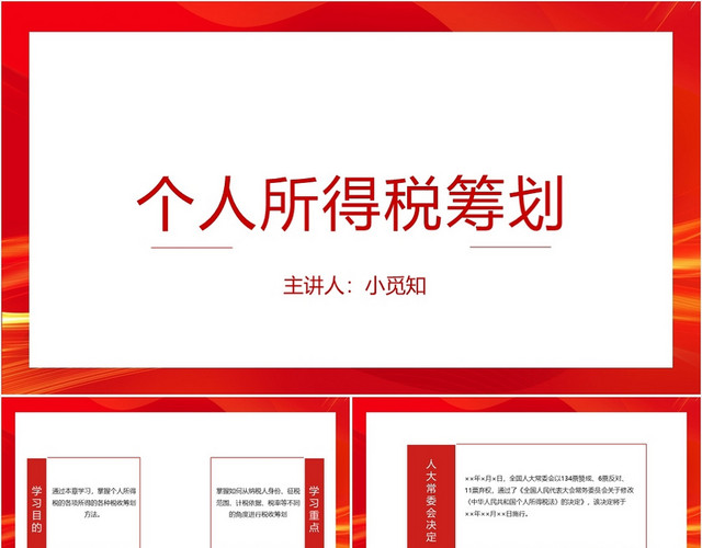红色简洁风个人所得税筹划个人所得税PPT模板