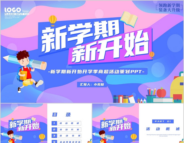 简约卡通庆祝新学期开学季商超活动策划PPT模板