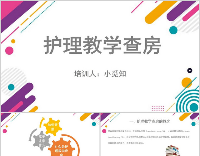 白色商务护理教学查房培训护理教学PPT模板