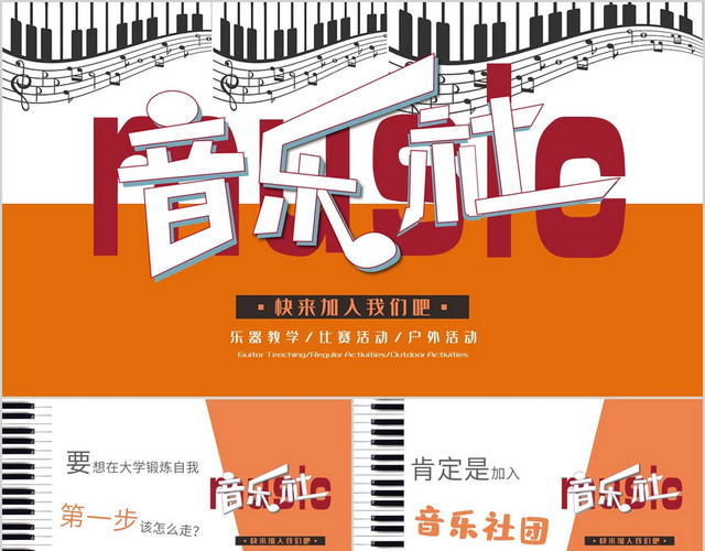 橘色简约音乐社团招新PPT模板