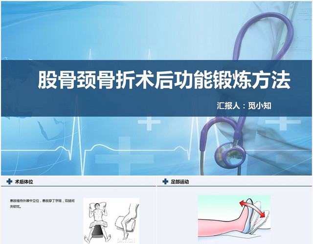 蓝色股骨颈骨折护理查房股骨颈骨折术后功能锻炼方法PPT模板