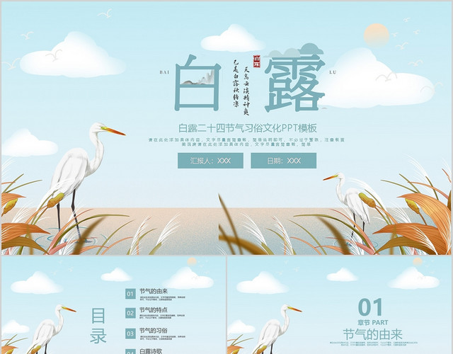 简约白露二十四节气习俗文化PPT模板