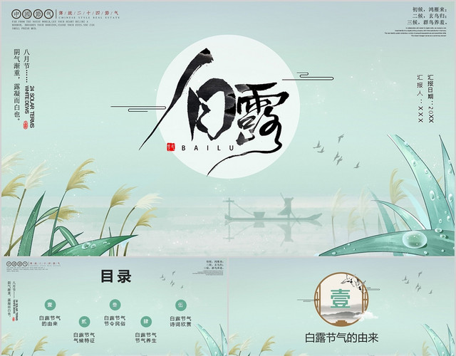 绿色二十四节气白露文化宣传PPT模板