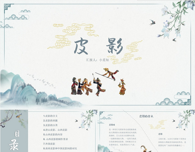 青色中国风非物质文化遗产皮影艺术PPT模板