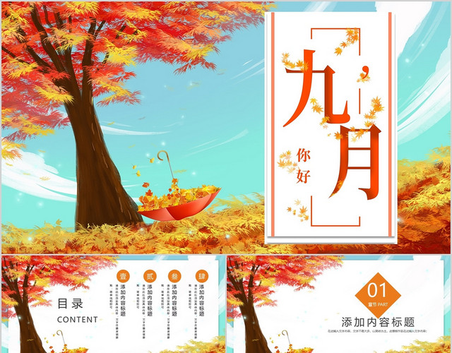 九月你好PPT模板