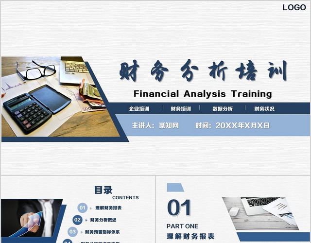 蓝色简约商务财务分析培训PPT模板