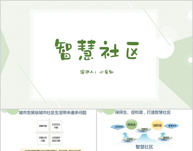 绿色简约风说课课件智慧社区PPT模板