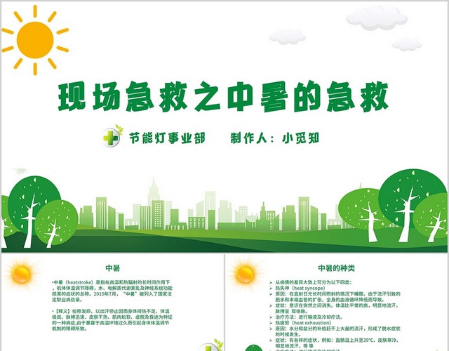 绿色简约公司部门现场急救之中暑的急救PPT模板