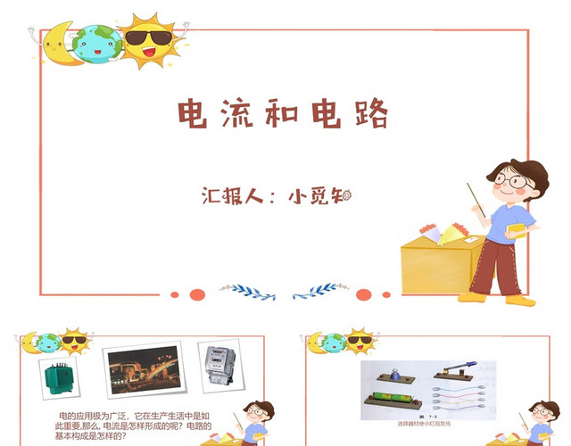 卡通系电路PPT模板
