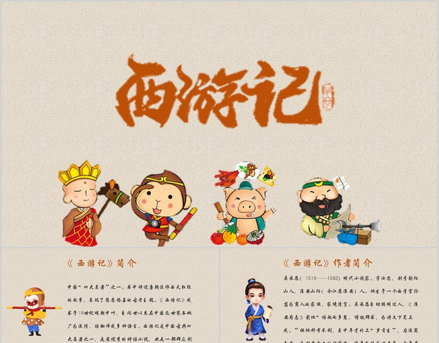 灰色卡通风说课课件西游记PPT模板