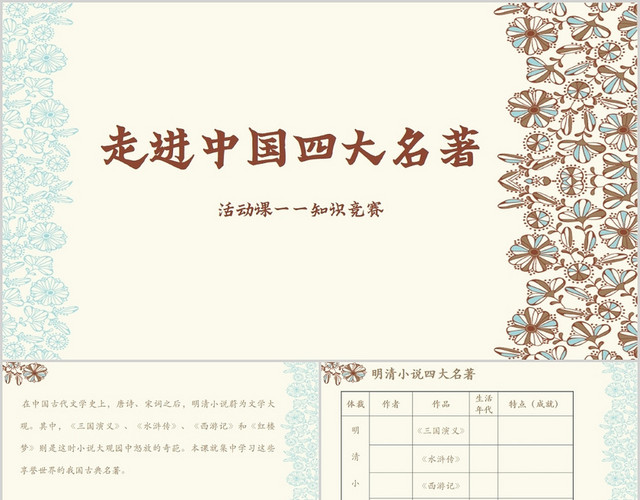 粉色简约风说课课件走进中国四大名著PPT模板