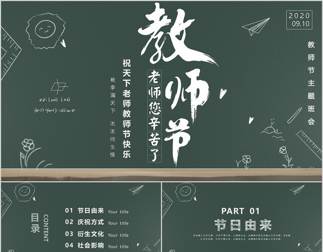 简约黑板风教师节主题班会PPT模板