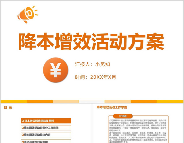 橘色风格公司企业降本增效活动方案汇报PPT模板