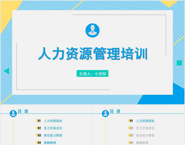 蓝色商务风人力资源培训人力资源管理培训PPT模板