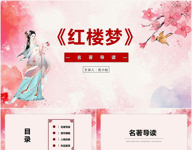 古风四大名著名著导读红楼梦PPT模板