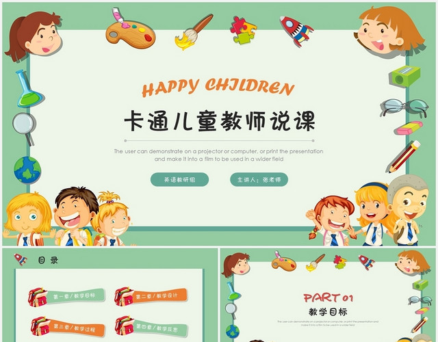 儿童卡通风教师说课公开课教学设计PPT模板