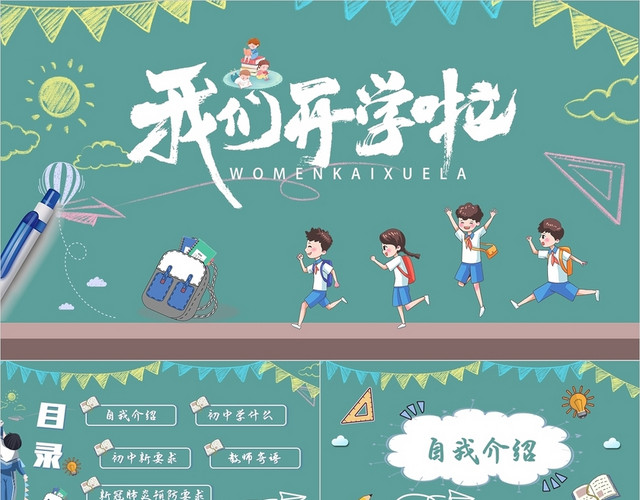 清新绿色卡通插画初一开学第一课动态PPT模板