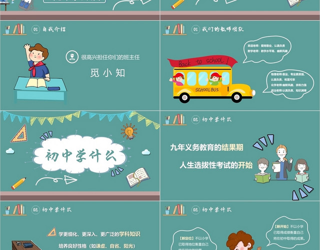 清新绿色卡通插画初一开学第一课动态PPT模板