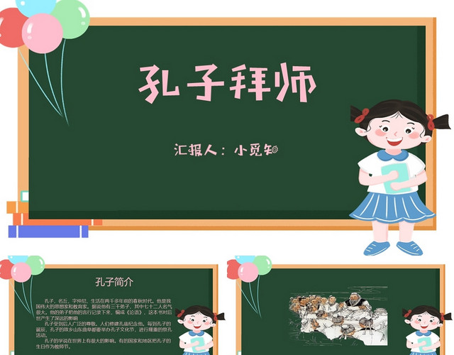 卡通系孔子拜师PPT模板