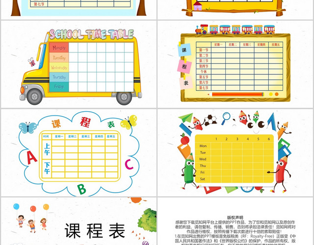 简约卡通课程表PPT模板