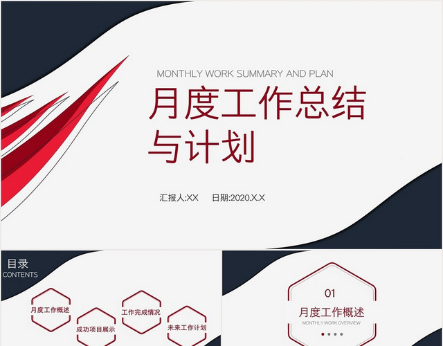 简约几何通用月度工作总结与计划PPT