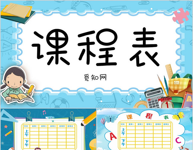 可爱卡通课程表PPT模板