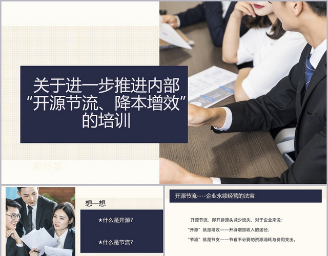 深蓝色商务风降本增效开源节流PPT降本增效PPT