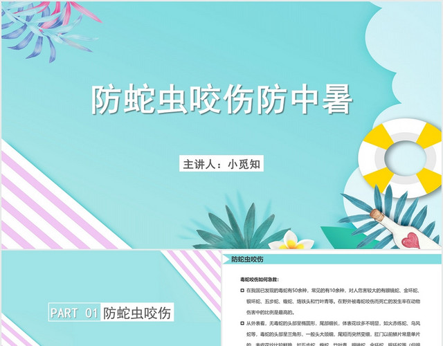 蓝色卡通风中暑护理查房防蛇虫咬伤防中暑PPT模板