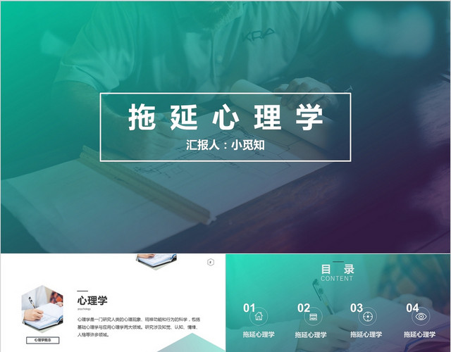 蓝绿渐变学术风拖延心理学课件PPT模板