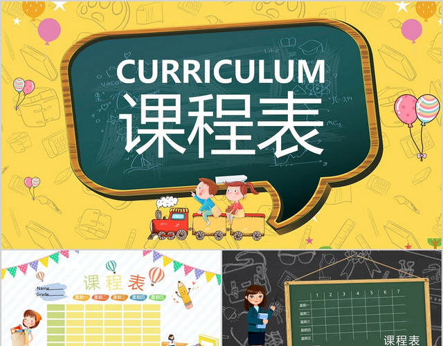 卡通创意课程表通用PPT模板