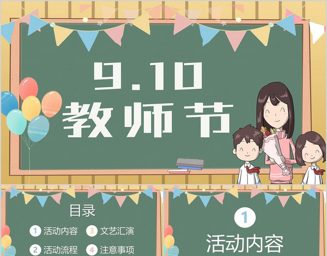 卡通黑板风91教师节PPT模板