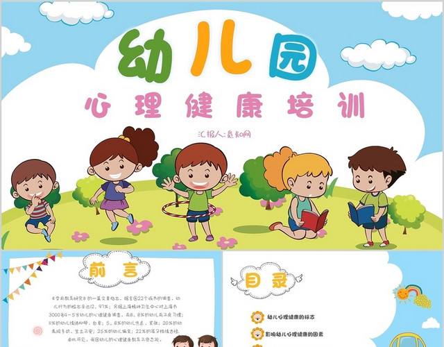 蓝色可爱卡通幼儿心理健康培训PPT