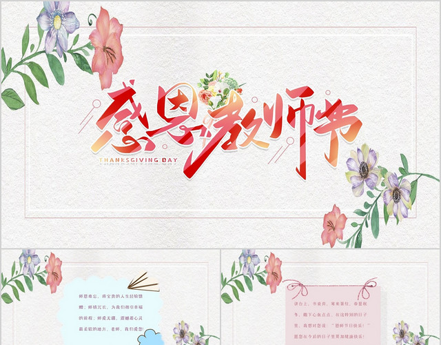 小清新感恩教师节PPT模板