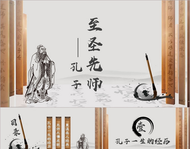 古典淡雅古风至圣先师孔子介绍PPT模板