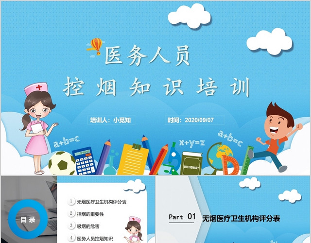 蓝色可爱卡通医护人员烟控培训PPT模板