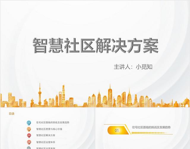 黄色简约风智慧社区智慧社区解决方案PPT模板