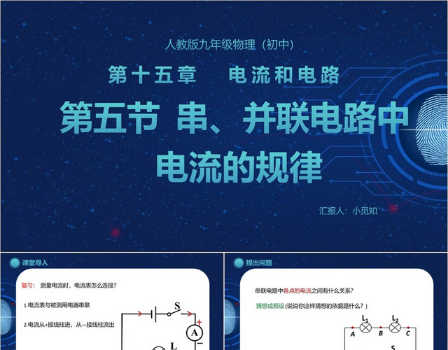 蓝色简洁风串并联电路中的电流规律电路PPT模板