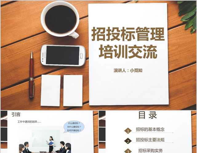 棕色商务风说课课件招投标管理培训交流PPT模板